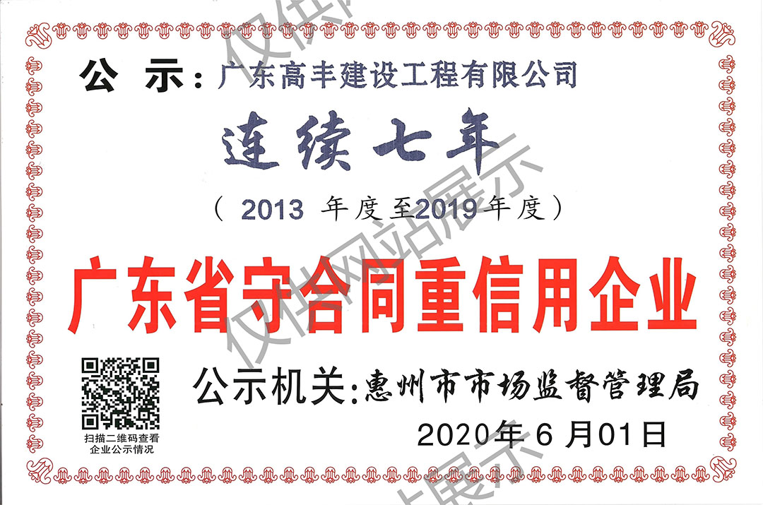 连续七年广东省守合同重信用企业