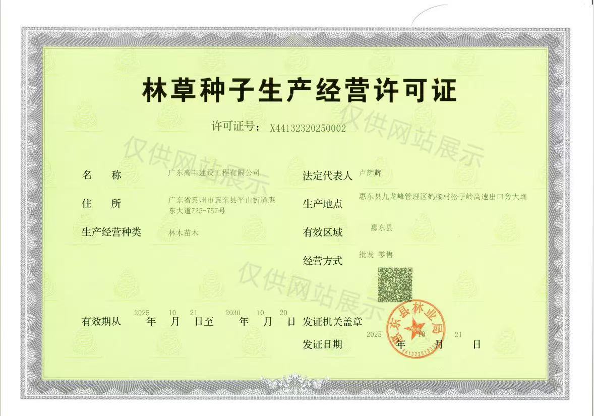 林草种子生产经营许可证