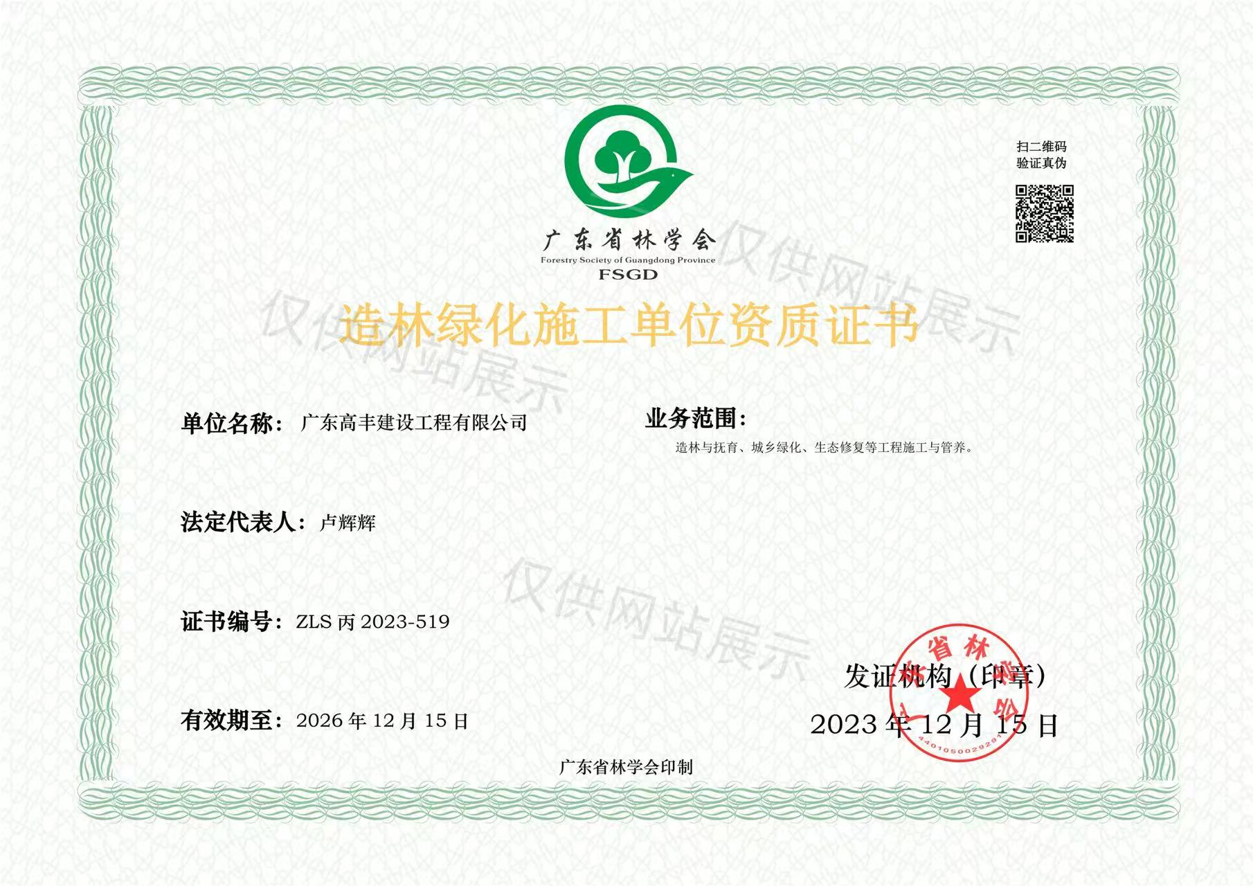 造林绿化施工单位资质证书